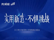 2021伊仕利家居核心經(jīng)銷商峰會洛陽站，即將盛啟！
