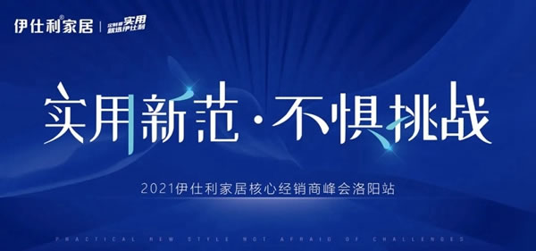 2021伊仕利家居核心經(jīng)銷商峰會(huì)洛陽(yáng)站，即將盛啟！