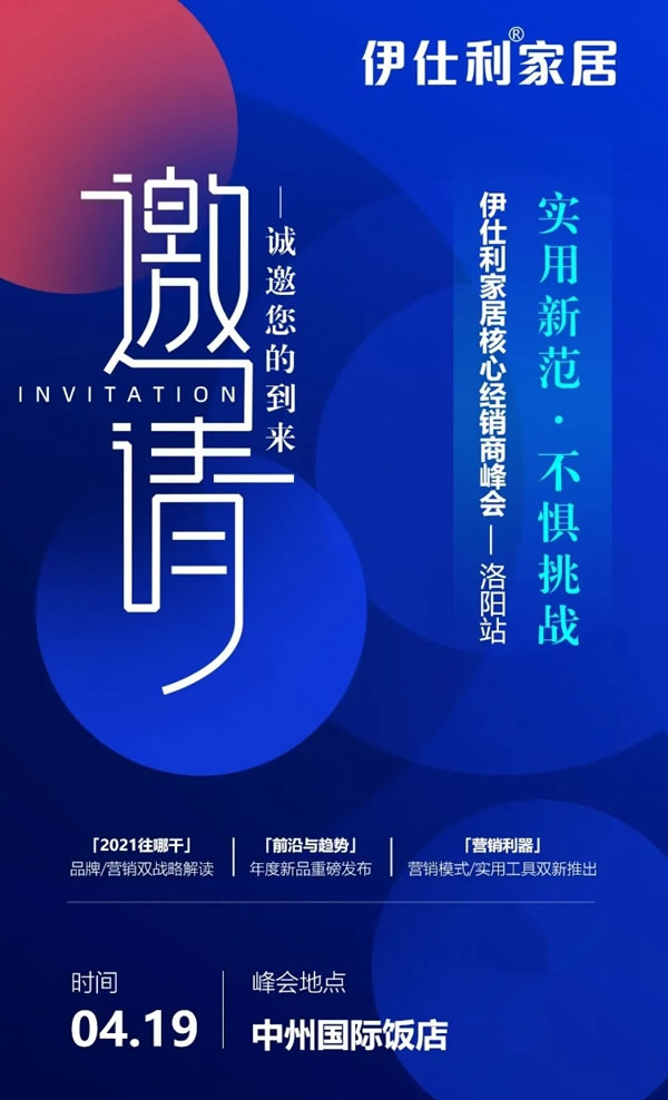 2021伊仕利家居核心經(jīng)銷商峰會(huì)洛陽(yáng)站，即將盛啟！