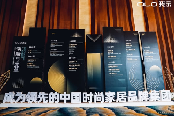 創(chuàng)新與變革，2021我樂(lè)家居全國(guó)經(jīng)銷商大會(huì)圓滿落幕！
