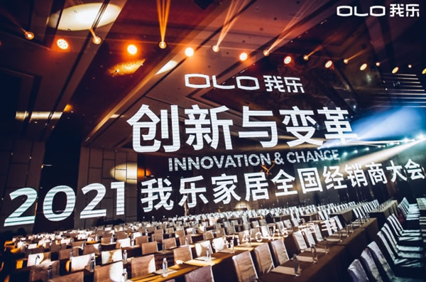 創(chuàng)新與變革，2021我樂(lè)家居全國(guó)經(jīng)銷商大會(huì)圓滿落幕！