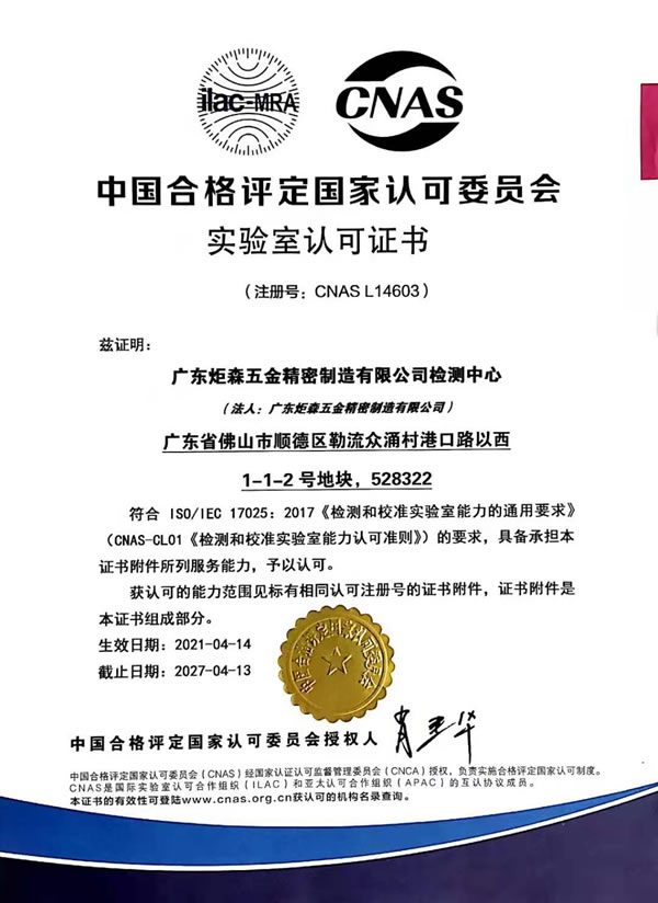 炬森五金檢測中心榮獲CNAS國家認可實驗室