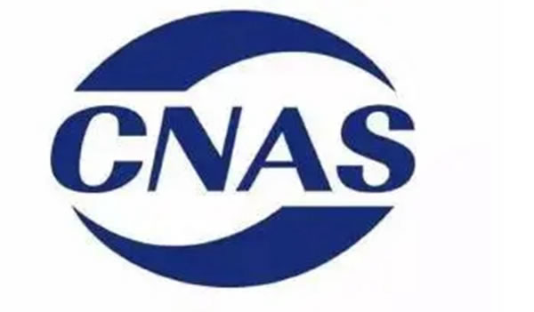 炬森五金檢測中心榮獲CNAS國家認可實驗室