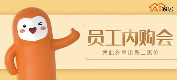 AI家居內(nèi)購狂歡趴——“星辰行動”震撼來襲！
