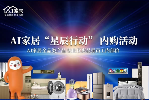AI家居內(nèi)購狂歡趴——“星辰行動”震撼來襲！