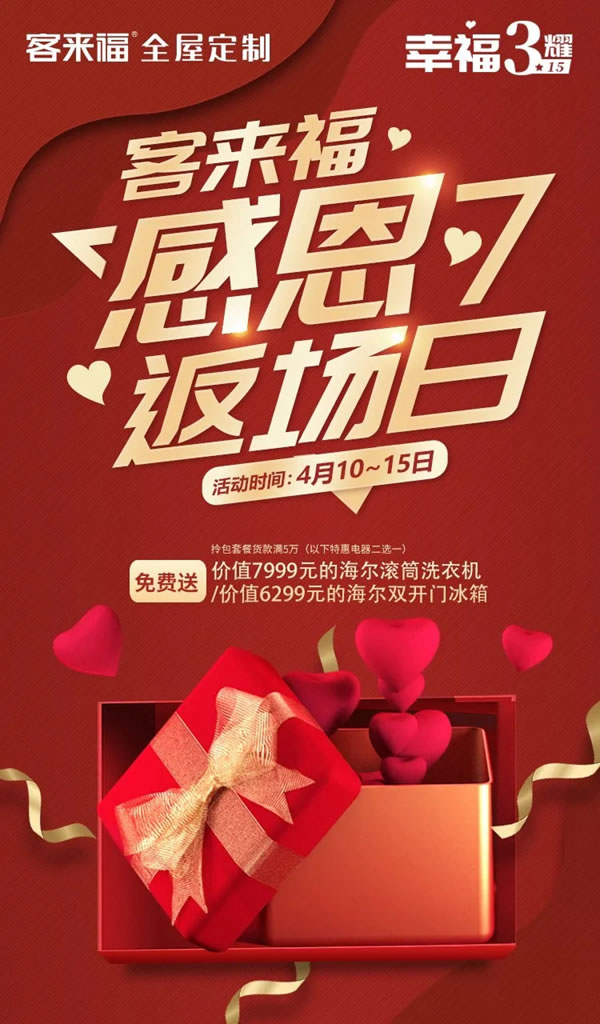 客來(lái)福全屋定制感恩返場(chǎng)日盛大開啟