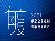 伊戀全屋定制丨2021年春季財(cái)富峰會(huì)圓滿落幕!