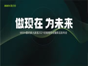 年會 | 做現(xiàn)在 為未來—曼好家2021經(jīng)銷商年會暨新品發(fā)布會