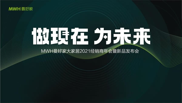 年會 | 做現(xiàn)在 為未來—曼好家2021經(jīng)銷商年會暨新品發(fā)布會