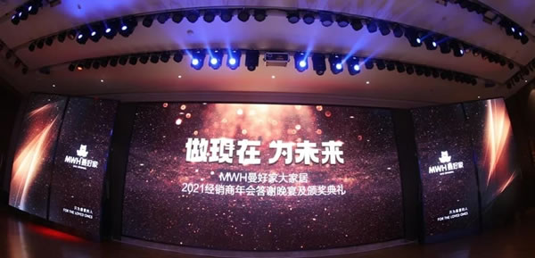 年會 | 做現(xiàn)在 為未來——曼好家2021經(jīng)銷商年會答謝晚宴暨頒獎(jiǎng)典禮