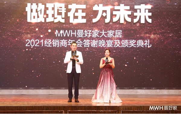 年會 | 做現(xiàn)在 為未來——曼好家2021經(jīng)銷商年會答謝晚宴暨頒獎(jiǎng)典禮