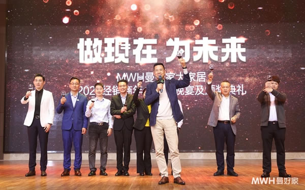 年會 | 做現(xiàn)在 為未來——曼好家2021經(jīng)銷商年會答謝晚宴暨頒獎(jiǎng)典禮