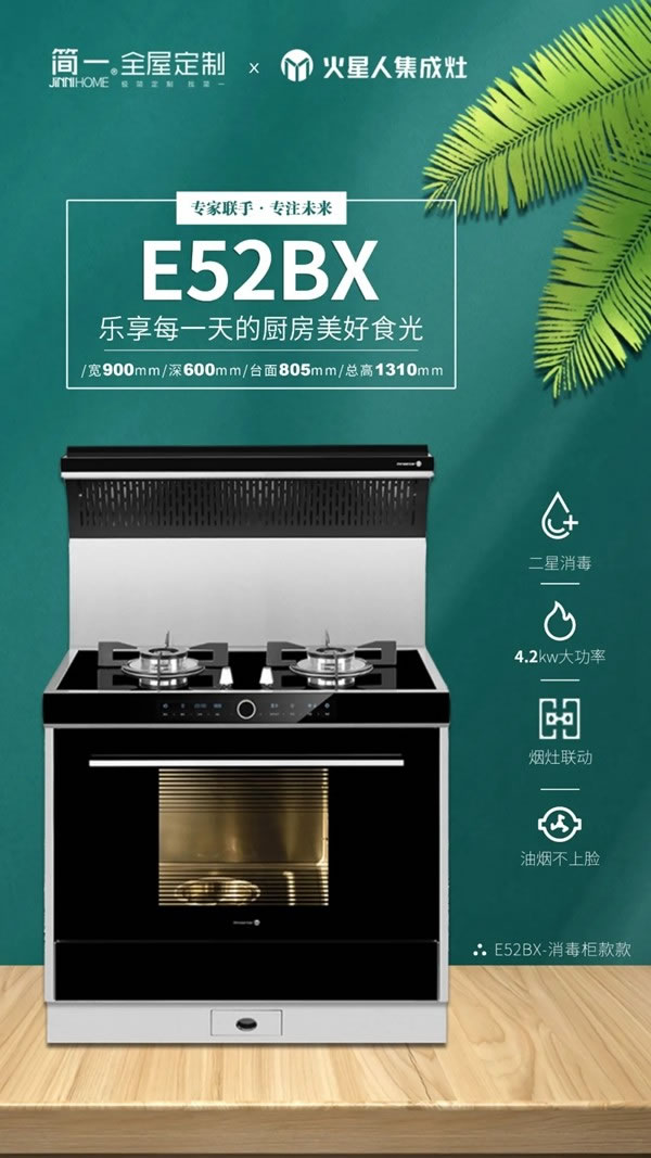 專家聯(lián)手·專注未來丨簡一全屋定制牽手火星人集成灶共創(chuàng)藍圖