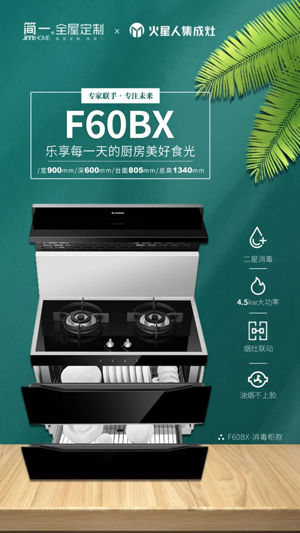 專家聯(lián)手·專注未來丨簡一全屋定制牽手火星人集成灶共創(chuàng)藍圖