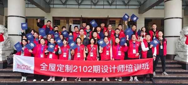 陽(yáng)光林森全屋定制2102期設(shè)計(jì)師培訓(xùn)班圓滿結(jié)業(yè)
