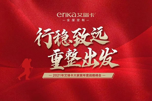 艾瑞卡全屋定制2021年度戰(zhàn)略會(huì)議成功舉辦
