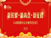 喬遷之喜|新形象·新高點(diǎn)·新征程，AI家居未來可期
