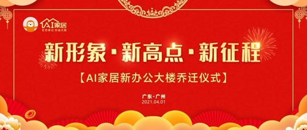 喬遷之喜|新形象·新高點(diǎn)·新征程，AI家居未來可期