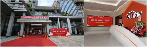 喬遷之喜|新形象·新高點(diǎn)·新征程，AI家居未來可期