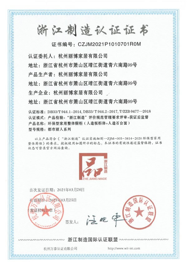 麗博家居榮獲“浙江制造”認證證書