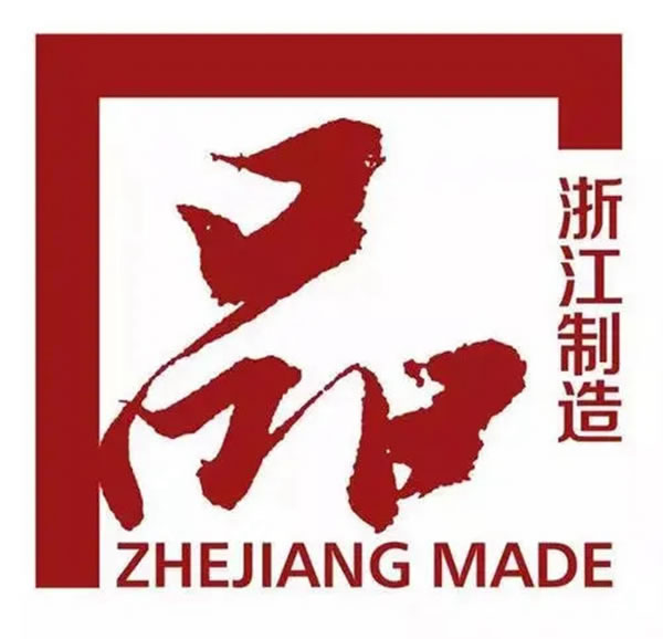 麗博家居榮獲“浙江制造”認證證書
