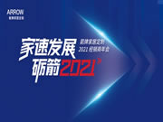 箭牌家居定制2021經(jīng)銷商年會圓滿落幕！