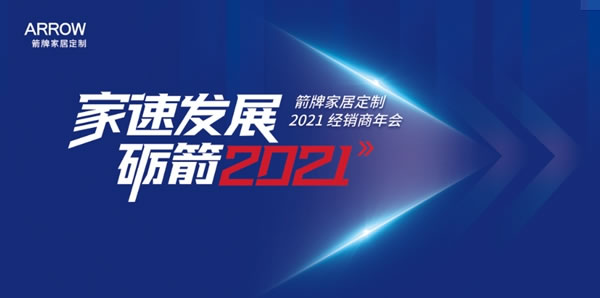 箭牌家居定制2021經(jīng)銷商年會(huì)圓滿落幕！