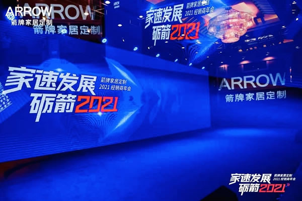 箭牌家居定制2021經(jīng)銷商年會(huì)圓滿落幕！