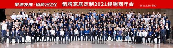 箭牌家居定制2021經(jīng)銷商年會(huì)圓滿落幕！