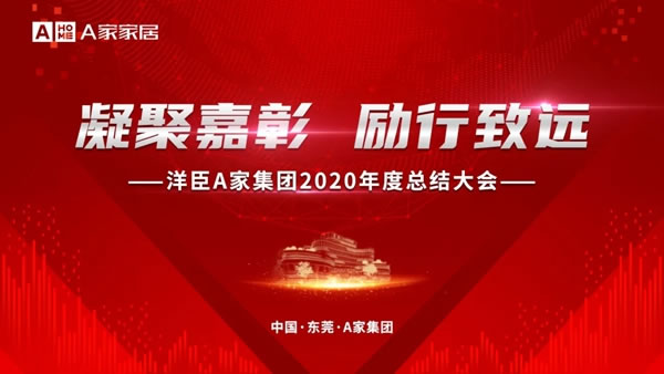 A家家居2020年度總結(jié)大會(huì)圓滿(mǎn)結(jié)束