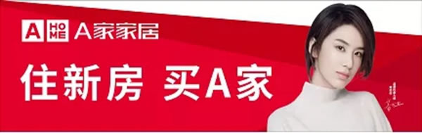 A家家居2020年度總結(jié)大會(huì)圓滿(mǎn)結(jié)束