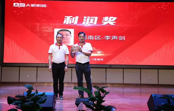 A家家居2020年度總結(jié)大會(huì)圓滿(mǎn)結(jié)束