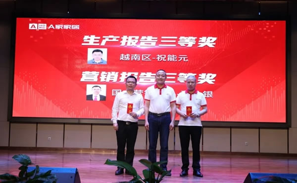 A家家居2020年度總結(jié)大會(huì)圓滿(mǎn)結(jié)束