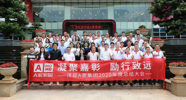 A家家居2020年度總結(jié)大會(huì)圓滿(mǎn)結(jié)束