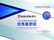 SAKURA櫻花榮獲“2021中國家電創(chuàng)新零售優(yōu)秀案例獎”