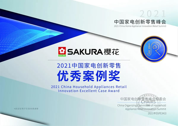 SAKURA櫻花榮獲“2021中國家電創(chuàng)新零售優(yōu)秀案例獎”