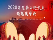 伊百麗全屋定制2020年度第二輪焦點課題發(fā)布會