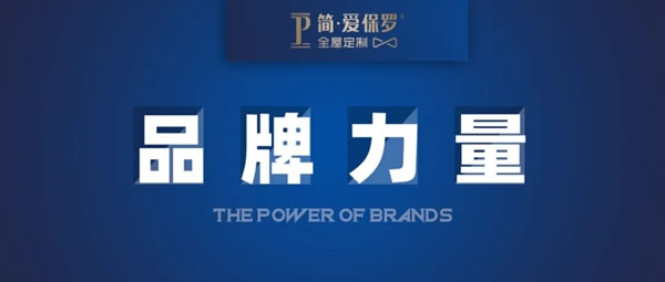 簡·愛保羅全屋定制終端賦能營銷會議完美收官！
