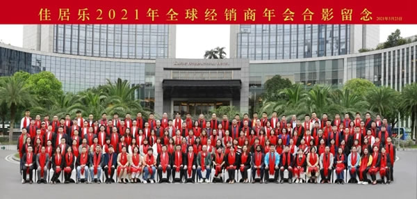佳居樂高端全屋定制2021年全球經(jīng)銷商年會(huì)圓滿結(jié)束