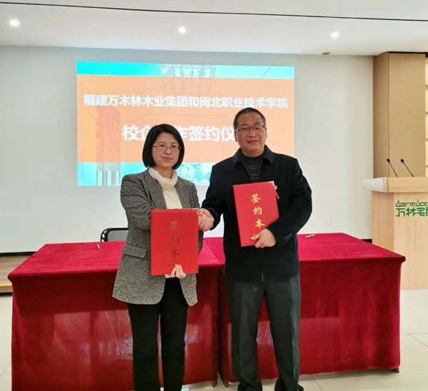校企合作丨萬木林木業(yè)集團攜手閩北職業(yè)技術(shù)學院