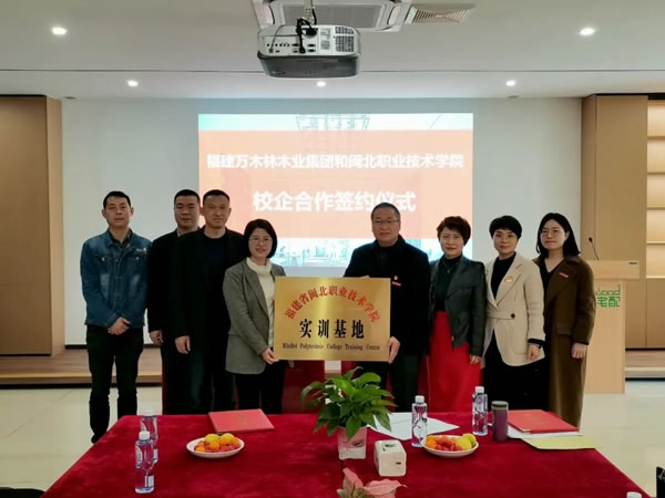 校企合作丨萬木林木業(yè)集團攜手閩北職業(yè)技術(shù)學院