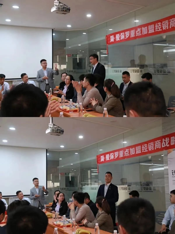 簡?愛保羅經(jīng)銷商戰(zhàn)略研討會開啟新征程，實現(xiàn)新跨越