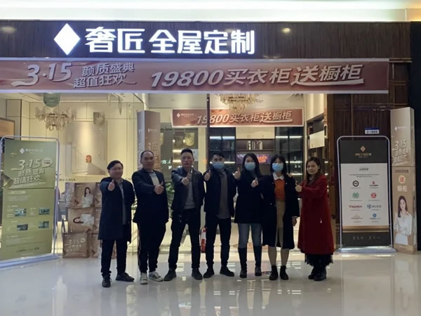 奢匠全屋定制3.15活動(dòng)圓滿落幕