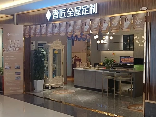 奢匠全屋定制3.15活動(dòng)圓滿落幕