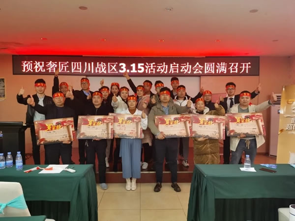 奢匠全屋定制3.15活動(dòng)圓滿落幕