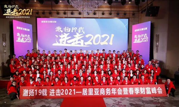 居里亞全屋定制商務(wù)年會(huì)暨春季財(cái)富峰會(huì)圓滿召開(kāi)