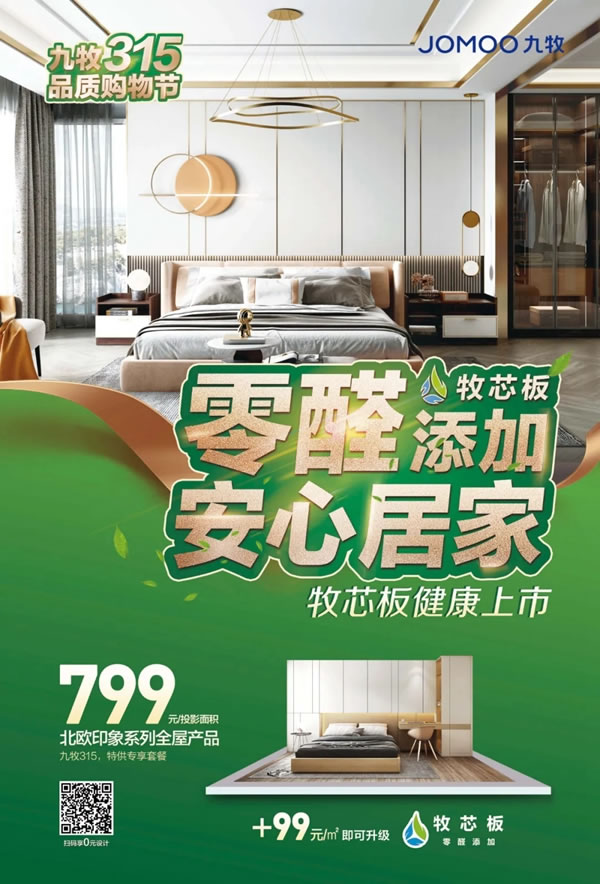 九牧全屋高端定制牧芯板健康上市：零醛添加，安心居家