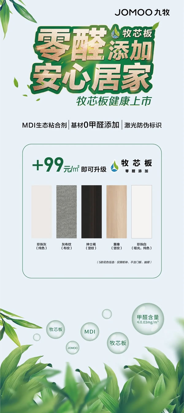 九牧全屋高端定制牧芯板健康上市：零醛添加，安心居家