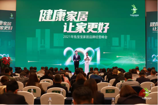 2021年兔寶寶家居品牌經(jīng)營(yíng)峰會(huì)圓滿成功
