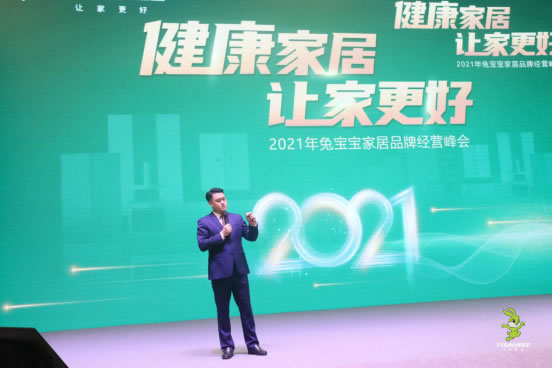 2021年兔寶寶家居品牌經(jīng)營(yíng)峰會(huì)圓滿成功